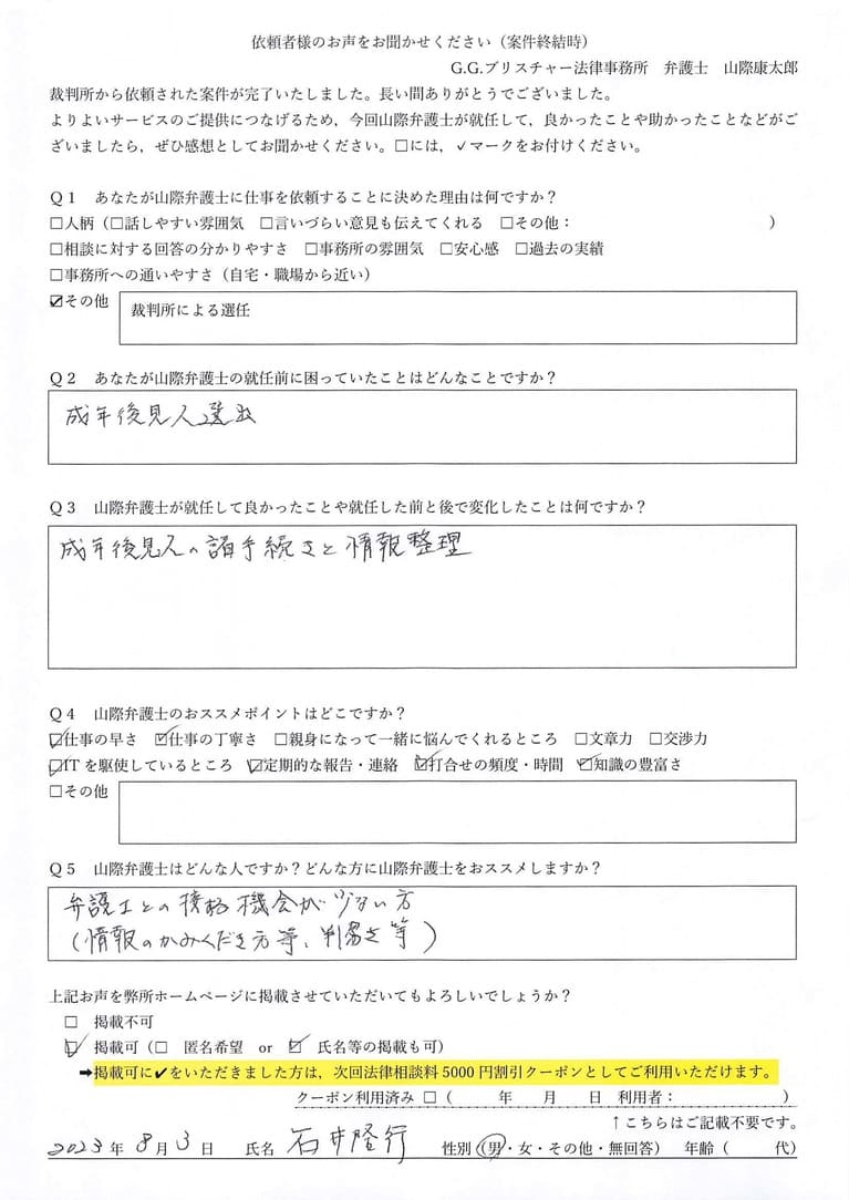 石井隆行 様（案件終了後（裁判所選任案件））
